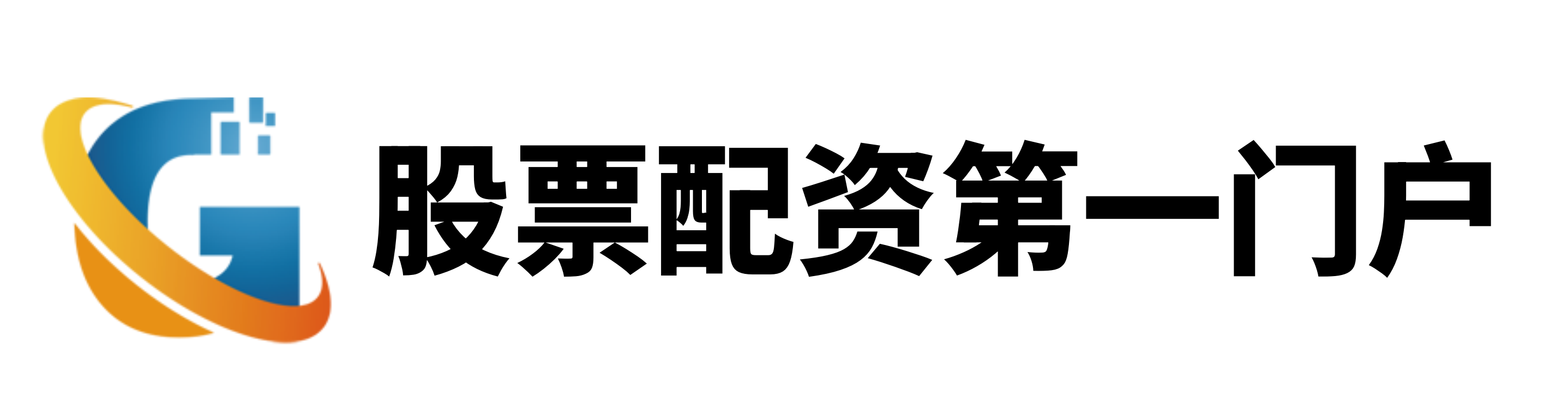 通弘网配资