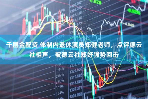 千层金配资 体制内退休演员郑健老师，点评德云社相声，被德云社郑好强势回击