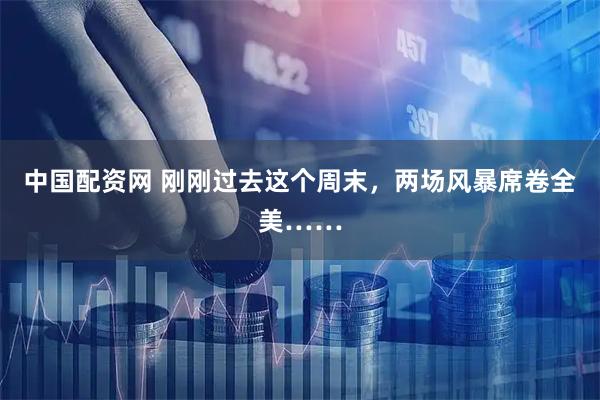 中国配资网 刚刚过去这个周末，两场风暴席卷全美……