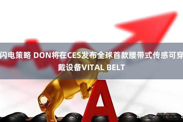 闪电策略 DON将在CES发布全球首款腰带式传感可穿戴设备VITAL BELT