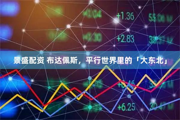 景盛配资 布达佩斯，平行世界里的「大东北」