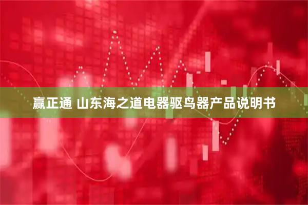 赢正通 山东海之道电器驱鸟器产品说明书