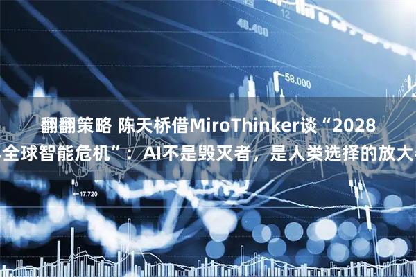 翻翻策略 陈天桥借MiroThinker谈“2028年全球智能危机”：AI不是毁灭者，是人类选择的放大器