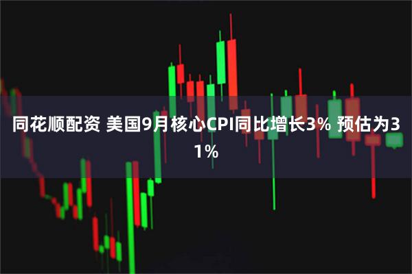同花顺配资 美国9月核心CPI同比增长3% 预估为31%